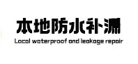 兴仁防水补漏